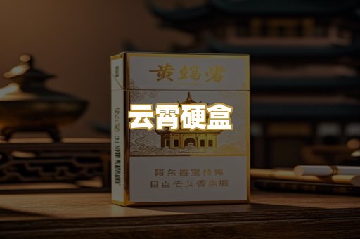 云霄硬盒